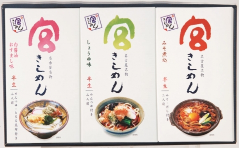 半生麺三品詰合　3食入×3箱