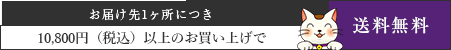 送料無料