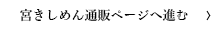 宮きしめん通販ページへ進む