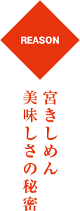 宮きしめん美味しさの秘密