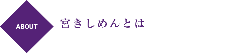 宮きしめんとは