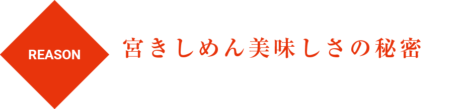 宮きしめん美味しさの秘密