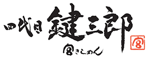 四代目鍵三郎 宮きしめん