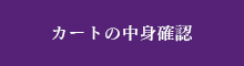 カートの中身確認