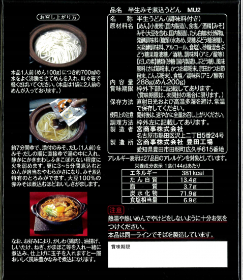 半生みそ煮込うどん 2食入
