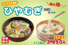 【送料割引】ひやむぎお試しセット　１２食入