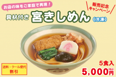 冷凍 具材付き宮きしめん　5食入【送料・クール便代割引】