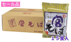 【セール品】宮そば　15食入 (簡易段ボール箱入り）【賞味期限10月20日】