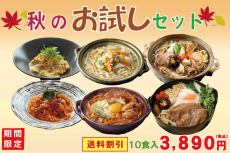 【送料割引】秋のお試しセット　10食入
